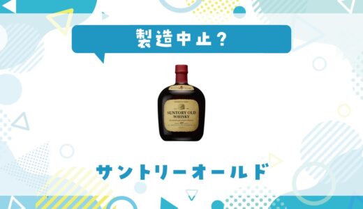 サントリーオールドはなぜ製造中止？その理由を解説
