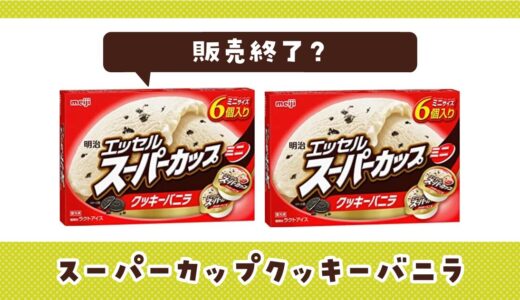 スーパーカップクッキーバニラはなぜ販売終了？その理由を解説