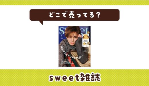 sweet雑誌はどこで売ってる？取扱店と在庫を調査