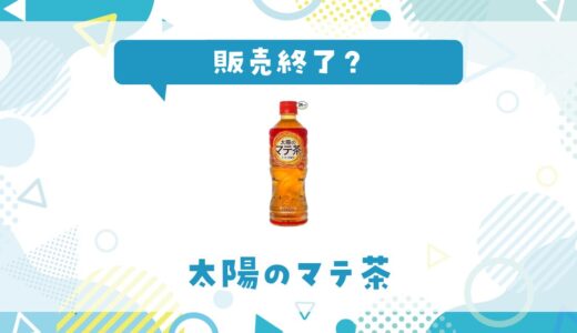太陽のマテ茶が販売終了した理由はなぜ？代替品まとめ