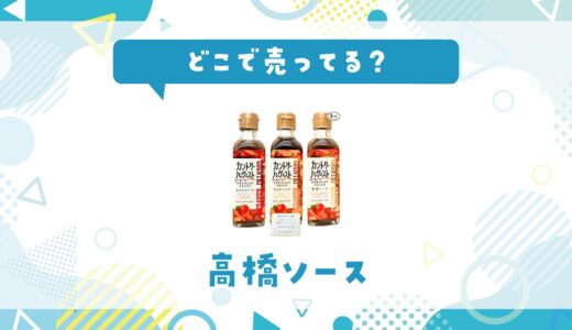 高橋ソースはどこで売ってる？取扱店と在庫を調査