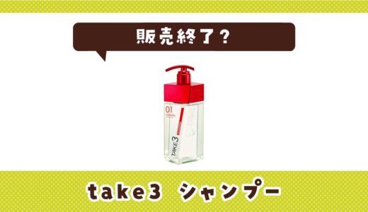 take3のシャンプーが販売終了？その理由と使用感が似てるシャンプーを解説