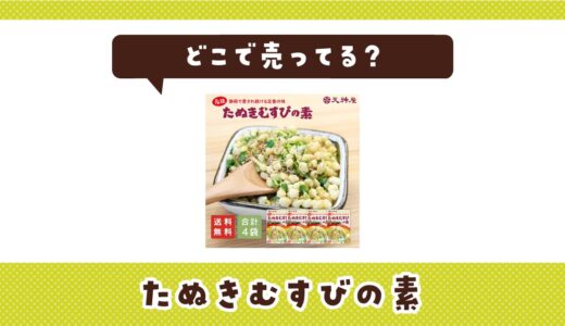 たぬきむすびの素はどこで売ってる？取扱店と在庫を調査