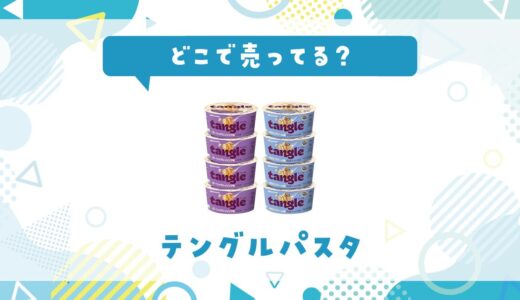 どこで売ってる？テングルパスタが見つかる店舗まとめ