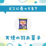 どこに売ってる?天使の羽お菓子が見つかる店舗まとめ