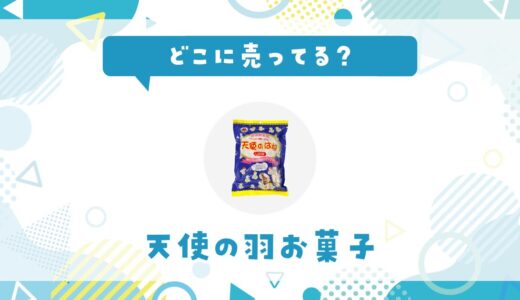 どこに売ってる？天使の羽お菓子が見つかる店舗まとめ