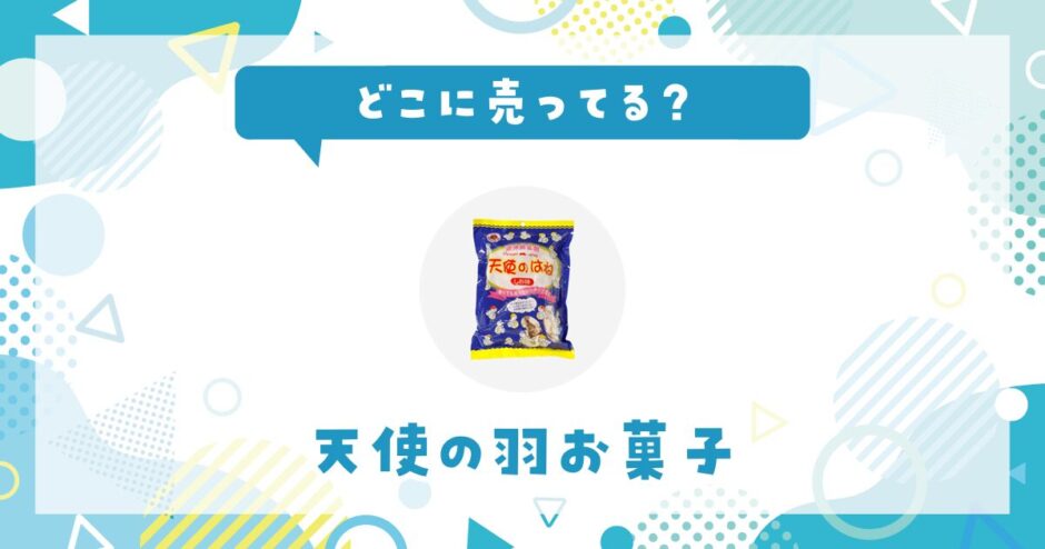 どこに売ってる？天使の羽お菓子が見つかる店舗まとめ