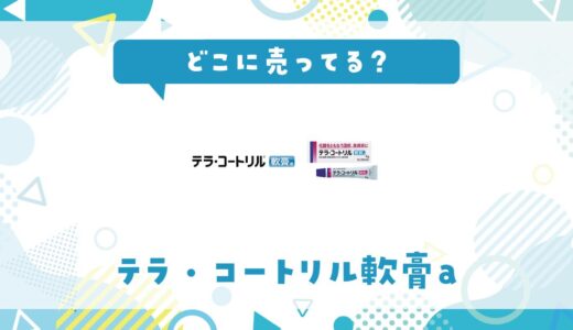 どこに売ってる？テラコートリル軟膏aが見つかる店舗まとめ