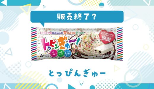 とっぴんぎゅーが販売終了したのはなぜ？代用品も探してみた