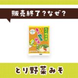 とり野菜みそはなぜ販売終了？その理由を解説