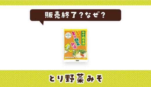 とり野菜みそはなぜ販売終了？その理由を解説