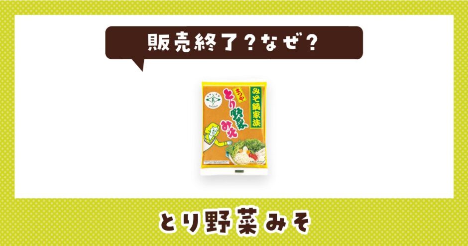 とり野菜みそはなぜ販売終了？その理由を解説