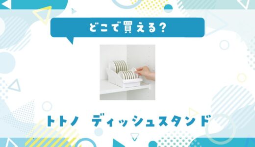 どこで買える？トトノ ディッシュスタンドの取扱店と在庫状況まとめ