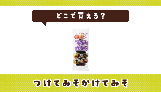 つけてみそかけてみそはどこで買える？店舗ごとの最新販売状況