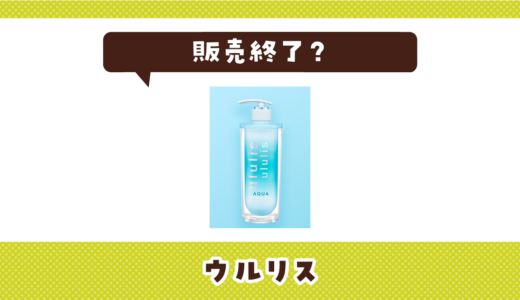 ウルリスが販売終了したのはなぜ？売ってない理由と代わりの商品を調査