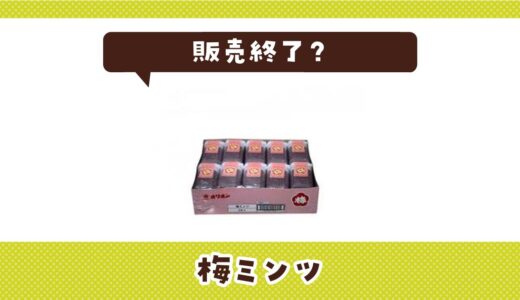 梅ミンツが販売終了した理由と代わりに買えるお菓子まとめ
