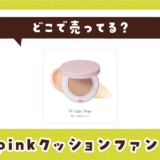 upinkクッションファンデはどこで売ってる?取扱店と在庫を調査