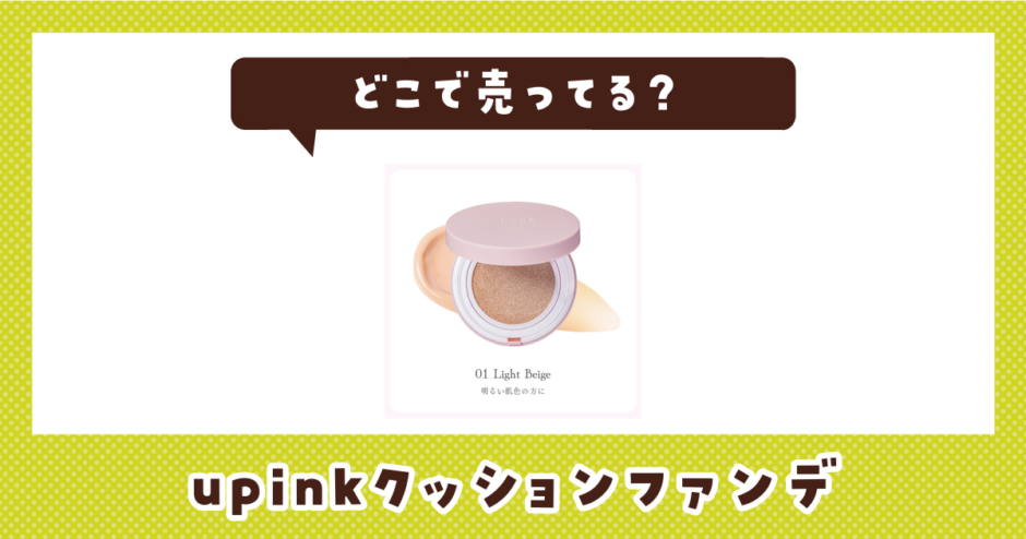 upinkクッションファンデはどこで売ってる？取扱店と在庫を調査