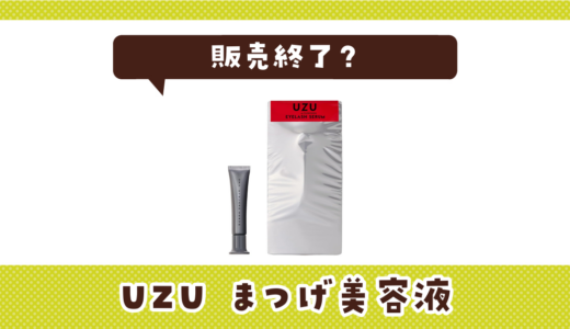 UZUのまつげ美容液が販売終了？その理由と似てるまつげ美容液を解説