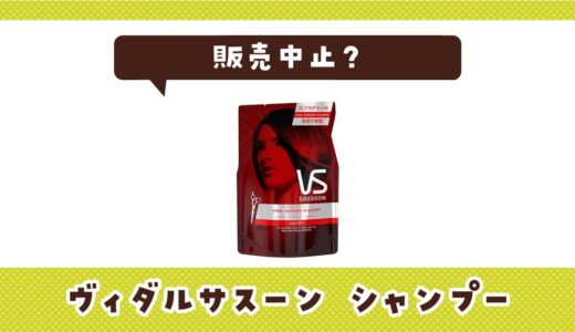ヴィダルサスーンのシャンプーが販売中止になった理由は？仕上がりが似てるシャンプーを解説