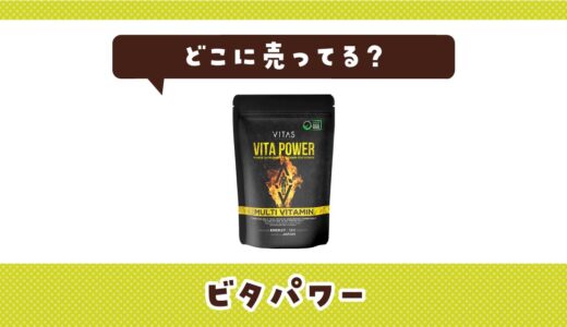 ビタパワーはどこに売ってる？販売店を徹底調査