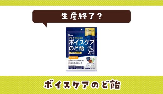 ボイスケアのど飴が生産終了したのはなぜ？売ってない理由