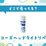 ワコーズヘッドライトリペアはどこで売ってる?取扱店と在庫状況まとめ