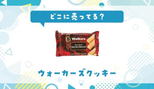Walkersクッキーはどこに売ってる？販売店を徹底調査