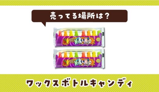 売ってる場所は？ワックスボトルキャンディが見つかる店舗まとめ