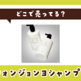 ウォンジョンヨシャンプーはどこで売ってる？取扱店と在庫を調査