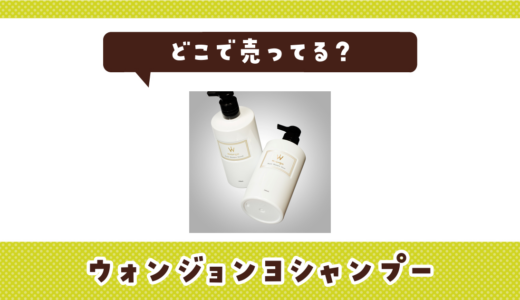 ウォンジョンヨシャンプーはどこで売ってる？販売店を徹底調査