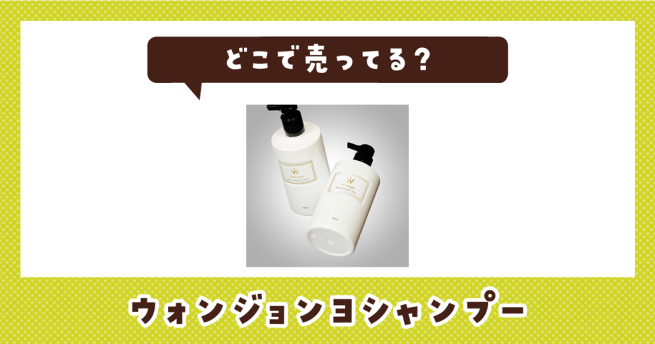 ウォンジョンヨシャンプーはどこで売ってる？取扱店と在庫を調査