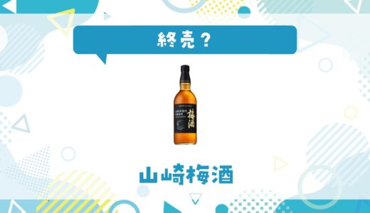 山崎梅酒が終売になった理由は？代わりになる梅酒を解説