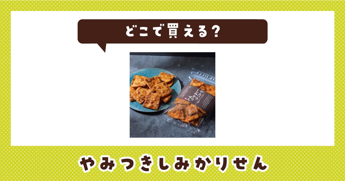 やみつきしみかりせんはどこで買える？販売店を徹底調査