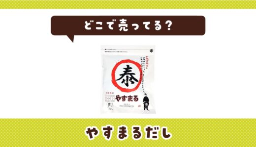 やすまるだしはどこで売ってる？取扱店と在庫を調査