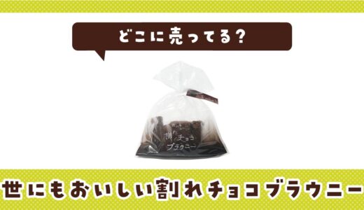 世にもおいしい割れチョコブラウニーはどこに売ってる？店舗ごとの最新販売状況