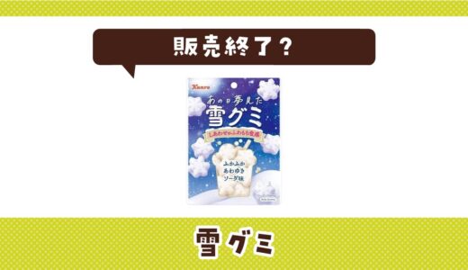 雪グミが販売終了？どこで買える？在庫をチェック