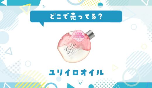 ユリイロオイルはどこで売ってる？販売店を徹底調査