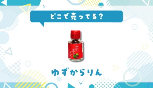 ゆずからりんはどこで売ってる？販売店を徹底調査