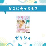 ゼクシィはどこに売ってる？コンビニ・書店の取扱店を調査