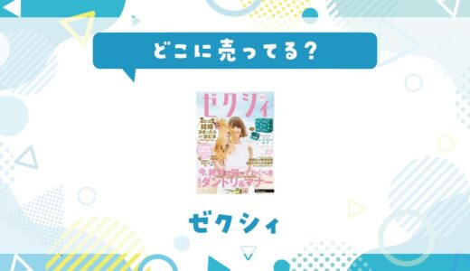 ゼクシィはどこに売ってる？取り扱い店と在庫を調査