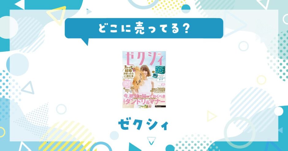 ゼクシィはどこに売ってる？コンビニ・書店の取扱店を調査
