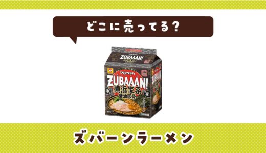 ズバーンラーメンはどこに売ってる？販売店を徹底調査