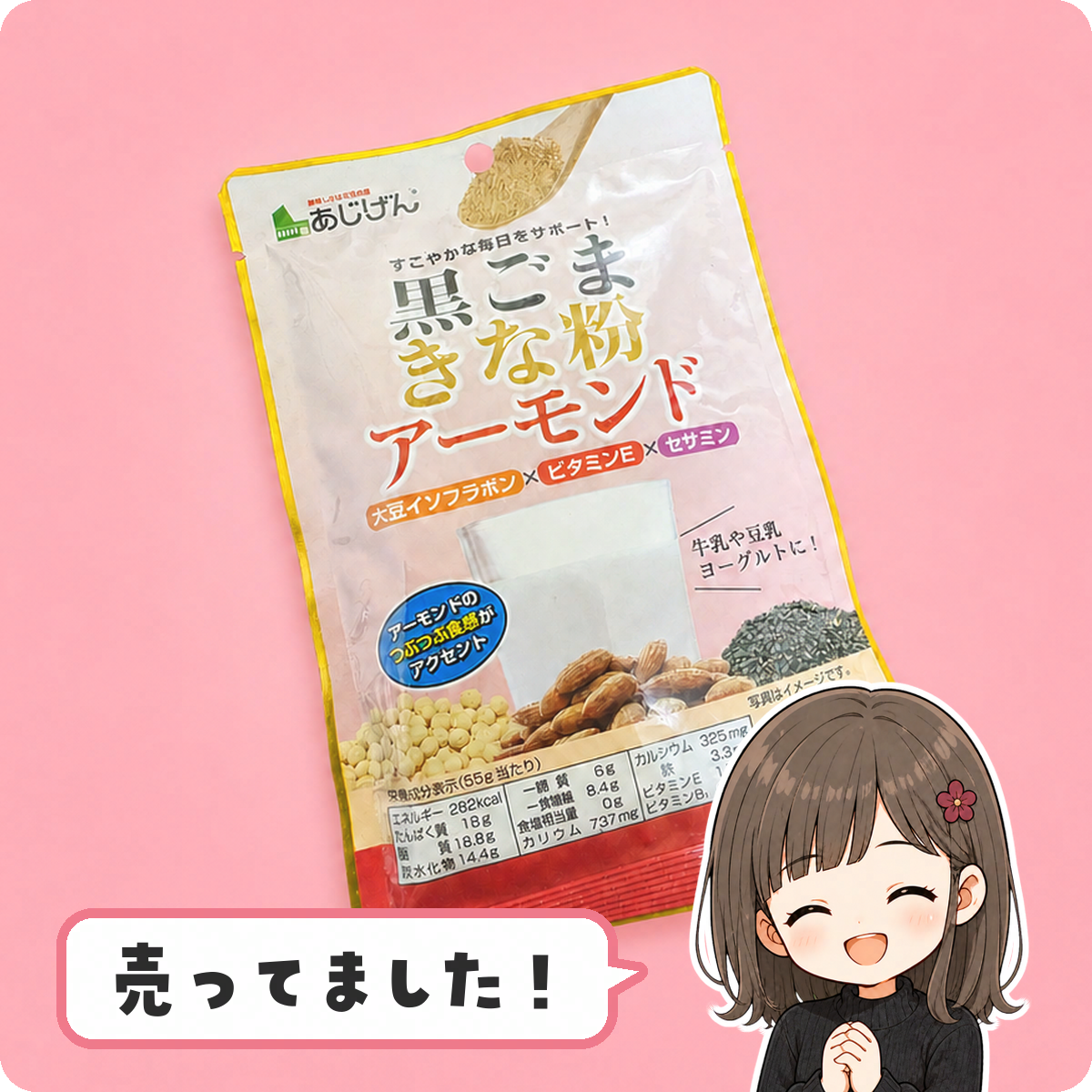 黒ごまきな粉アーモンドのパッケージ
