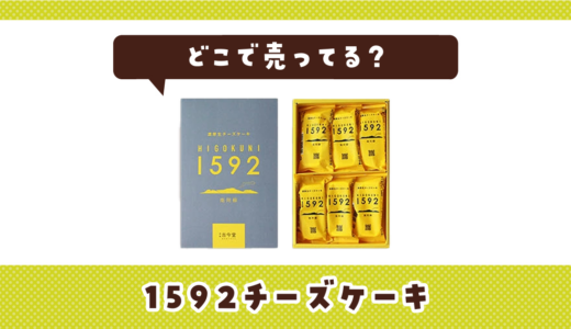1592チーズケーキはどこで売ってる？売ってない理由も解説