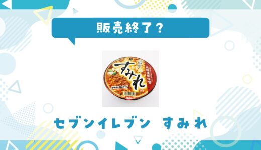 セブンイレブン すみれが販売終了した？売ってない理由