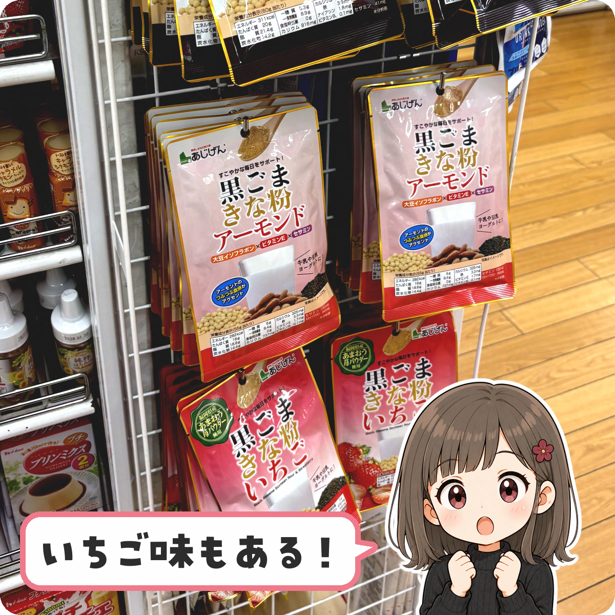 ダイソーの売り場に並ぶ黒ごまきな粉シリーズ