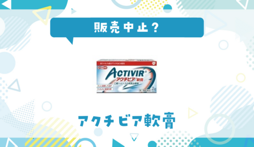 アクチビア軟膏が販売中止？その理由と成分が似てる市販薬を解説
