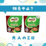 大人のミロが販売中止した？売ってない理由