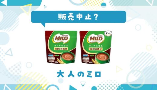 大人のミロが販売中止した？売ってない理由